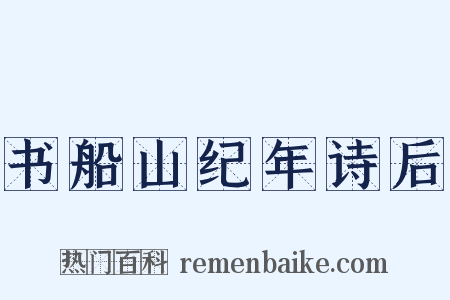 书船山纪年诗后是什么意思的图片